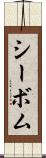 シーボム Scroll
