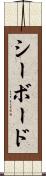 シーボード Scroll