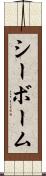 シーボーム Scroll