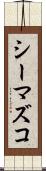 シーマズコ Scroll