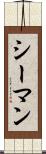 シーマン Scroll