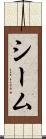 シーム Scroll