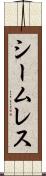 シームレス Scroll