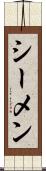 シーメン Scroll