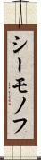 シーモノフ Scroll