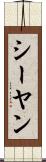 シーヤン Scroll