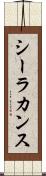 シーラカンス Scroll