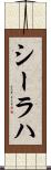 シーラハ Scroll