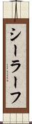 シーラーフ Scroll