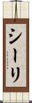 シーリ Scroll