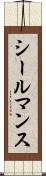 シールマンス Scroll