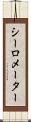 シーロメーター Scroll