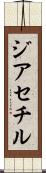 ジアセチル Scroll