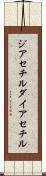 ジアセチル Scroll