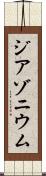 ジアゾニウム Scroll
