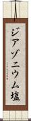 ジアゾニウム塩 Scroll