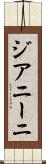 ジアニーニ Scroll