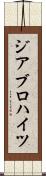 ジアブロハイツ Scroll