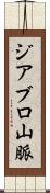ジアブロ山脈 Scroll