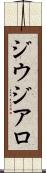 ジウジアロ Scroll