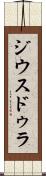 ジウスドゥラ Scroll