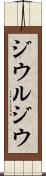 ジウルジウ Scroll