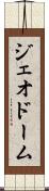 ジェオドーム Scroll