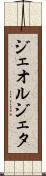ジェオルジェタ Scroll