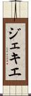ジェキエ Scroll