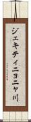 ジェキティニョニャ川 Scroll