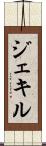 ジェキル Scroll