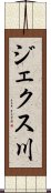 ジェクス川 Scroll