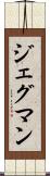 ジェグマン Scroll