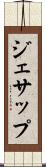 ジェサップ Scroll
