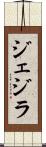 ジェジラ Scroll