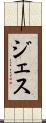 ジェス Scroll