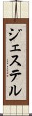 ジェステル Scroll