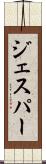 ジェスパー Scroll