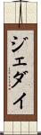 ジェダイ Scroll