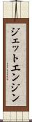 ジェット・エンジン Scroll