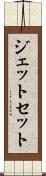 ジェット・セット Scroll