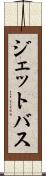 ジェットバス Scroll
