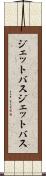 ジェットバス Scroll