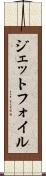 ジェットフォイル Scroll