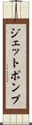 ジェットポンプ Scroll