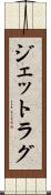 ジェットラグ Scroll