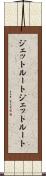 ジェットルート Scroll