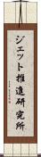ジェット推進研究所 Scroll