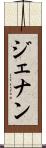 ジェナン Scroll