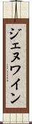 ジェヌワイン Scroll